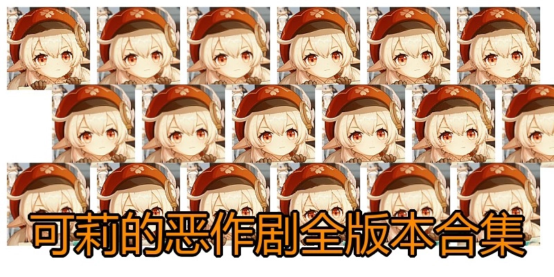 可莉的恶作剧全版本合集