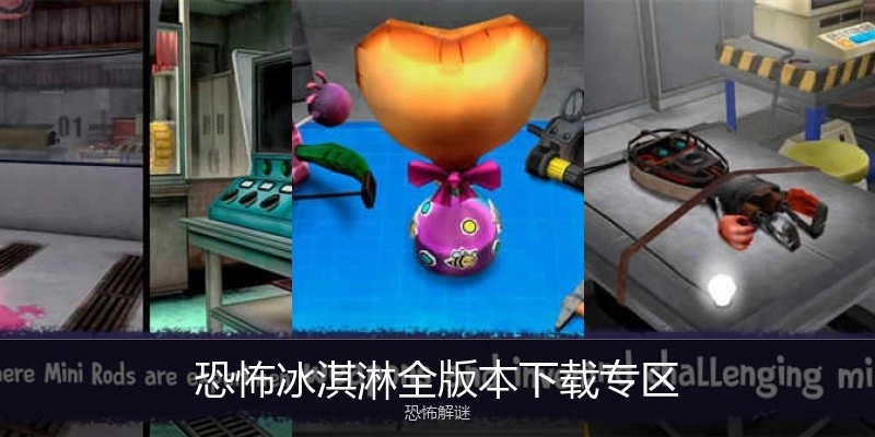 恐怖冰淇淋全版本下载专区
