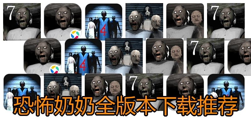 恐怖奶奶全版本下载推荐