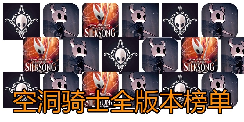 空洞骑士全版本榜单