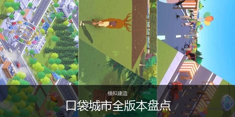 口袋城市全版本盘点