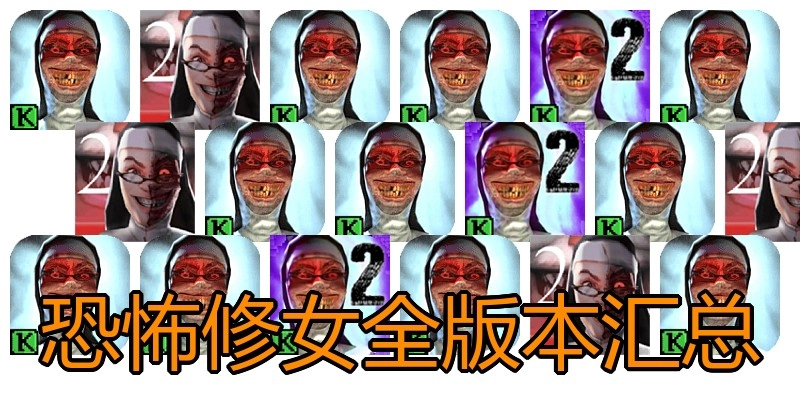 恐怖修女全版本汇总
