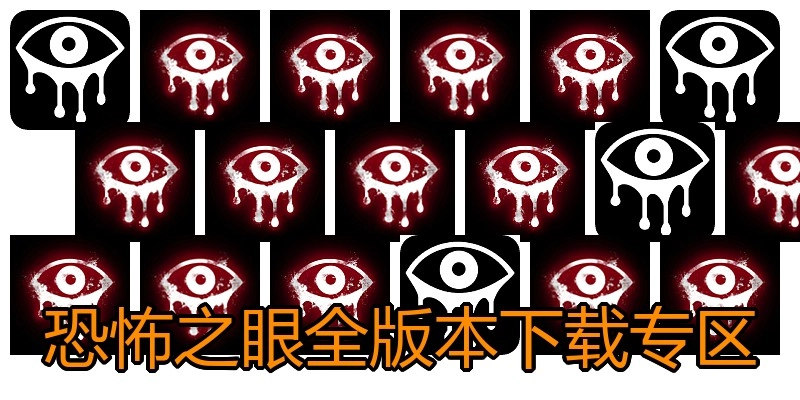 恐怖之眼全版本下载专区