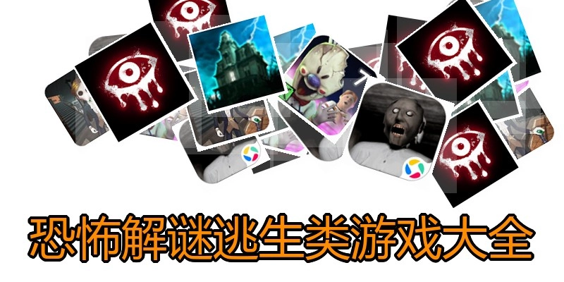 恐怖解谜逃生类游戏大全