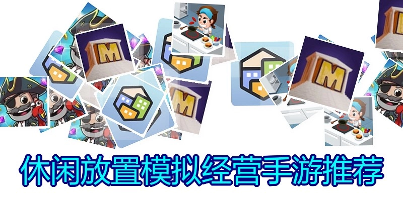 休闲放置模拟经营手游推荐
