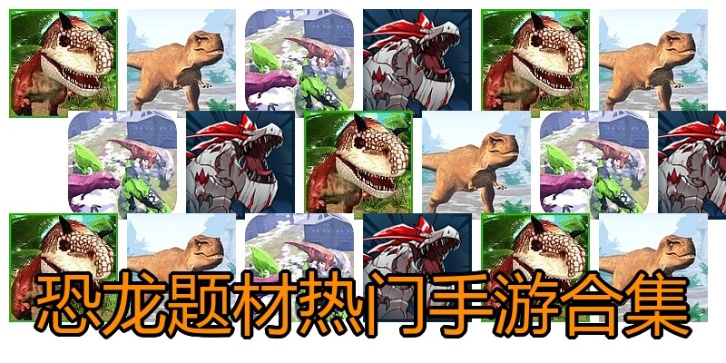 恐龙题材热门手游合集