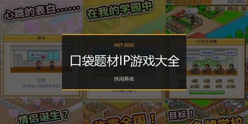 口袋题材IP游戏大全