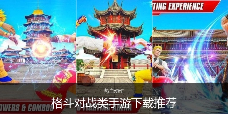 格斗对战类手游下载推荐