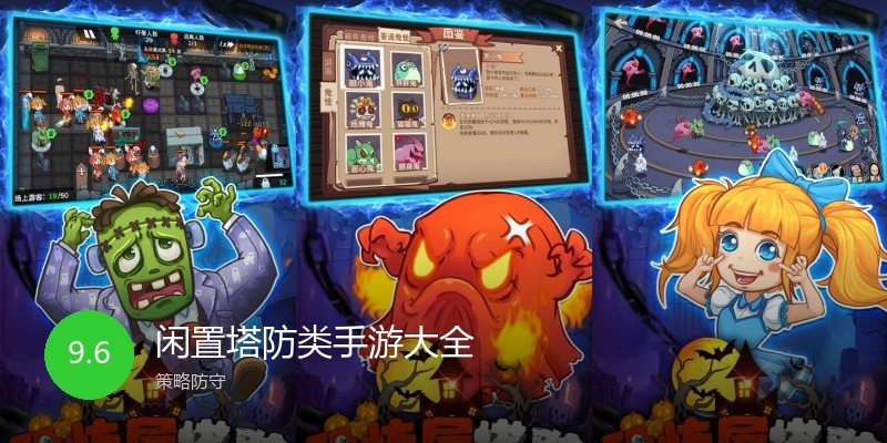 闲置塔防类手游大全