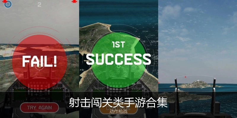射击闯关类手游合集