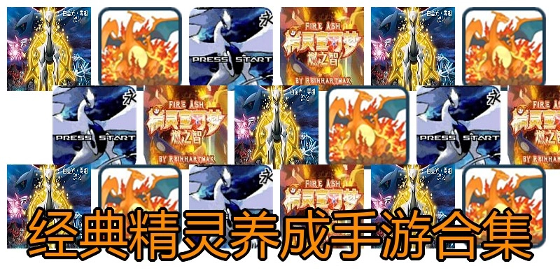 经典精灵养成手游合集