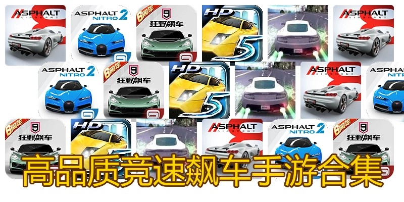 高品质竞速飙车手游合集