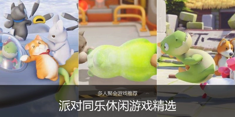 派对同乐休闲游戏精选