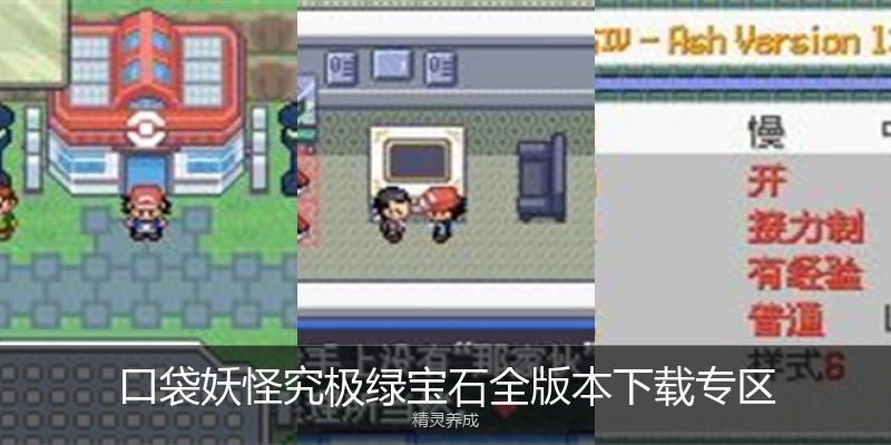 口袋妖怪究极绿宝石全版本下载专区