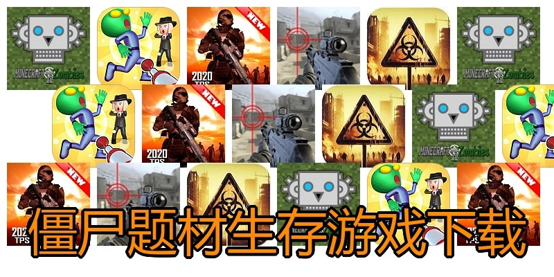 僵尸题材生存游戏下载
