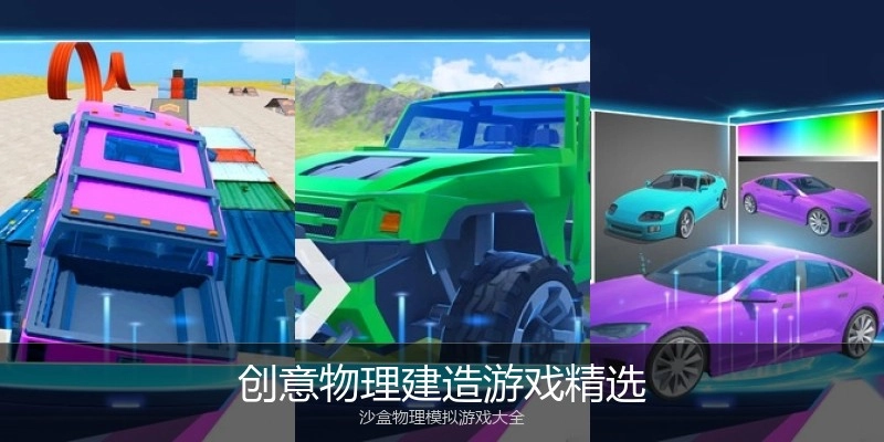 创意物理建造游戏精选