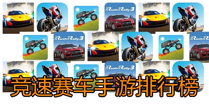 竞速赛车手游排行榜