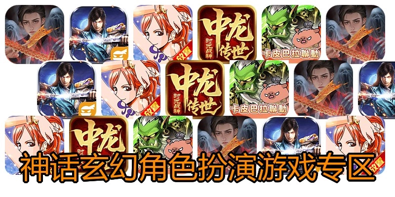 神话玄幻角色扮演游戏专区