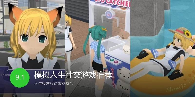 模拟人生社交游戏推荐