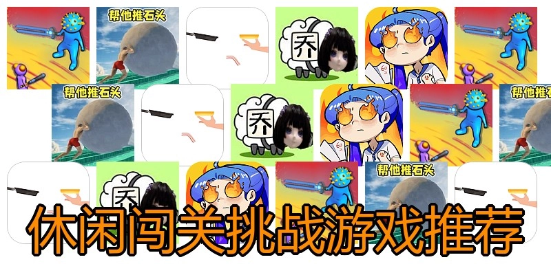 休闲闯关挑战游戏推荐
