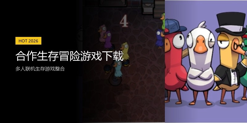 合作生存冒险游戏下载