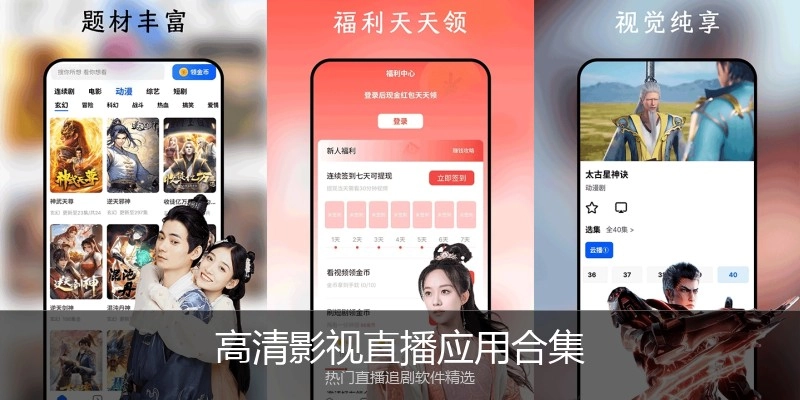 高清影视直播应用合集