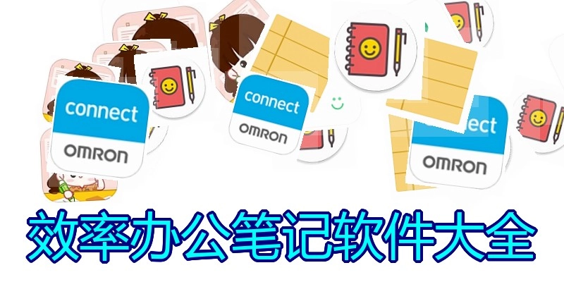 效率办公笔记软件大全