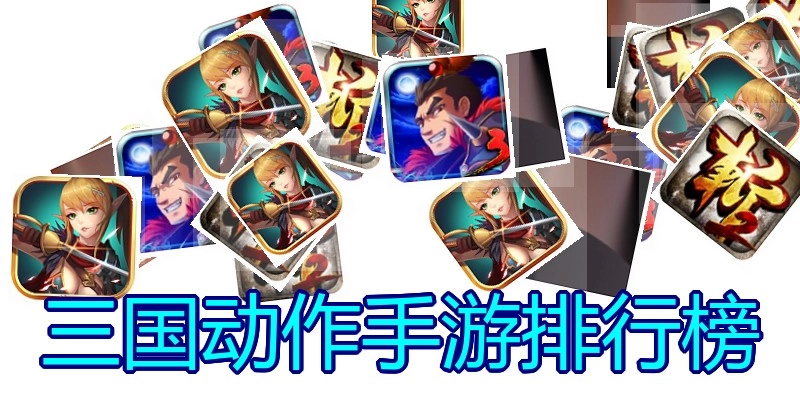 三国动作手游排行榜
