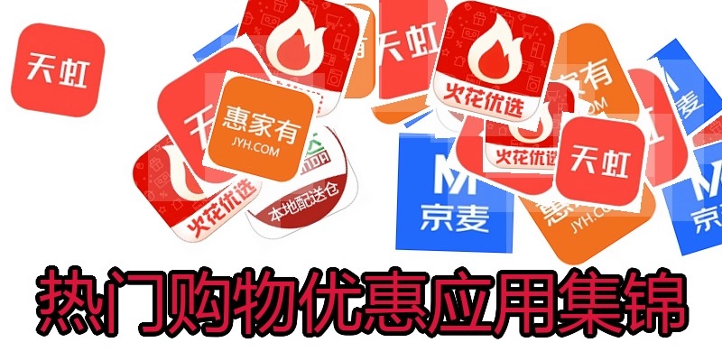 热门购物优惠应用集锦