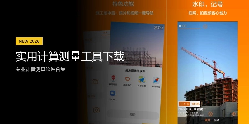 实用计算测量工具下载