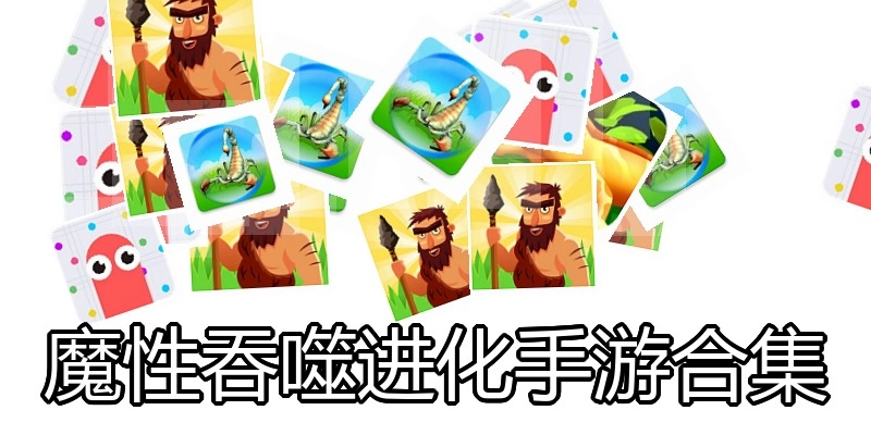 魔性吞噬进化手游合集