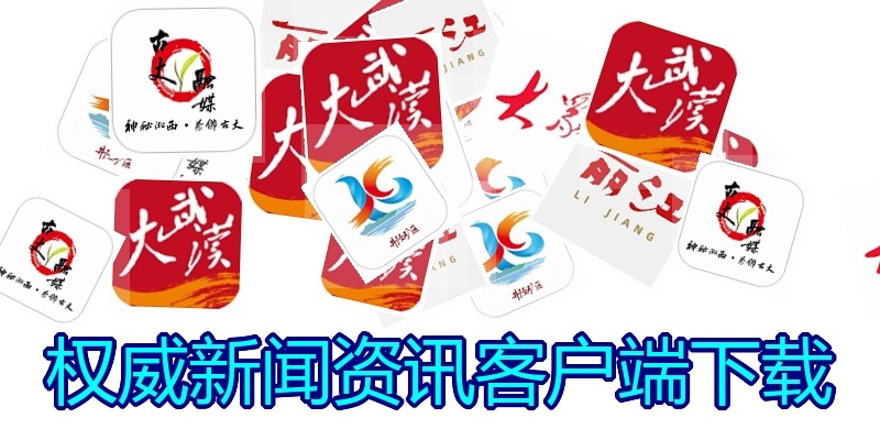 权威新闻资讯客户端下载