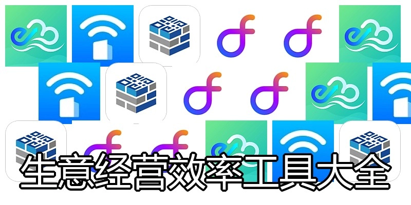 生意经营效率工具大全