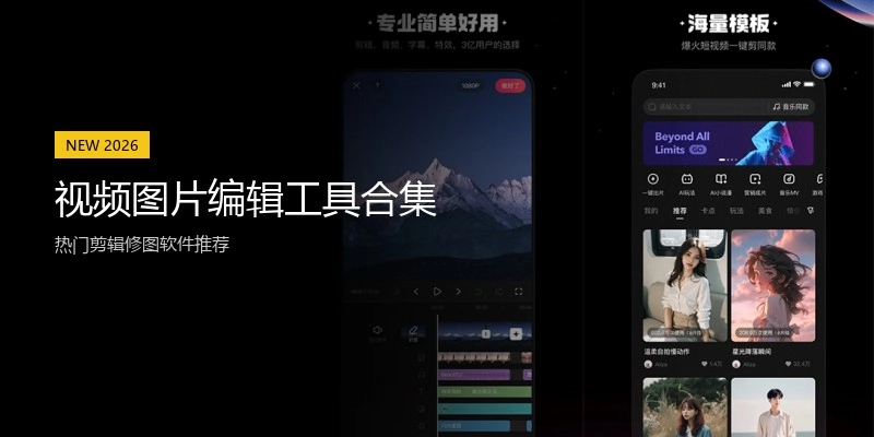 视频图片编辑工具合集