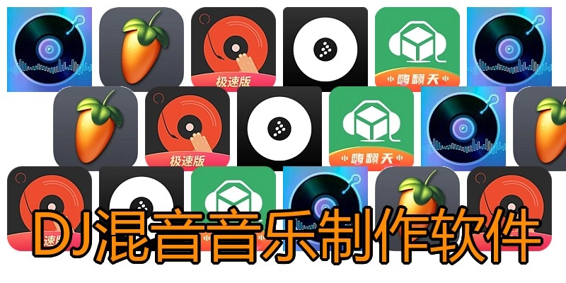 DJ混音音乐制作软件