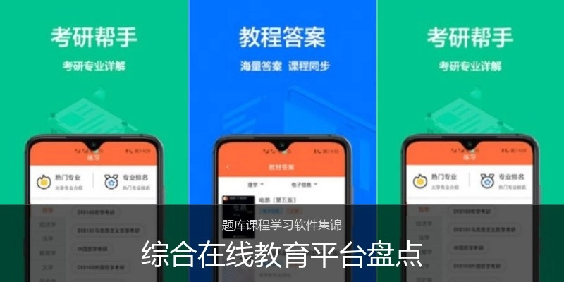 综合在线教育平台盘点