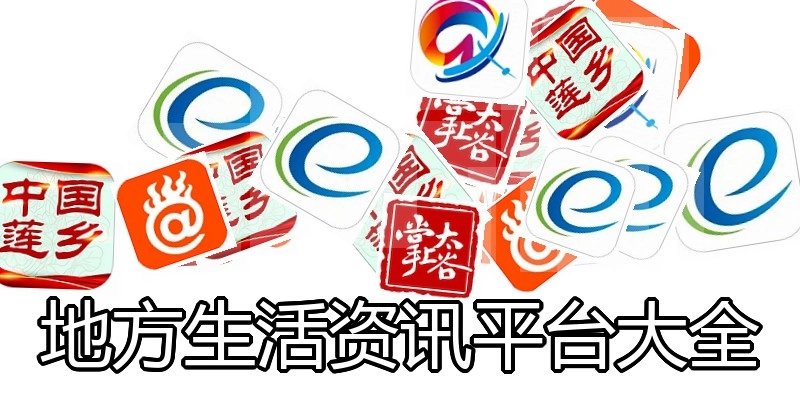 地方生活资讯平台大全