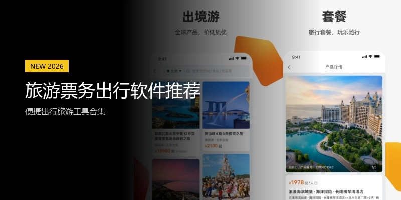 旅游票务出行软件推荐