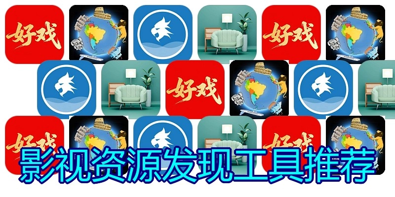 影视资源发现工具推荐