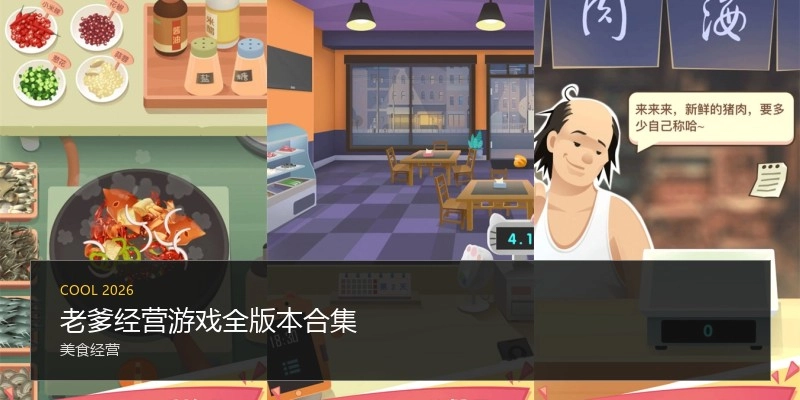 老爹经营游戏全版本合集