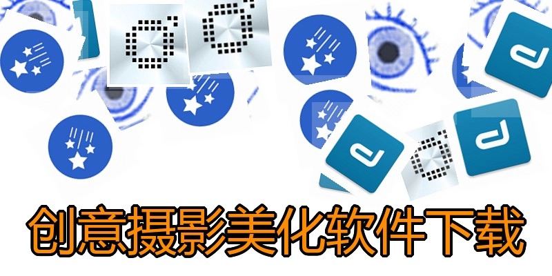 创意摄影美化软件下载