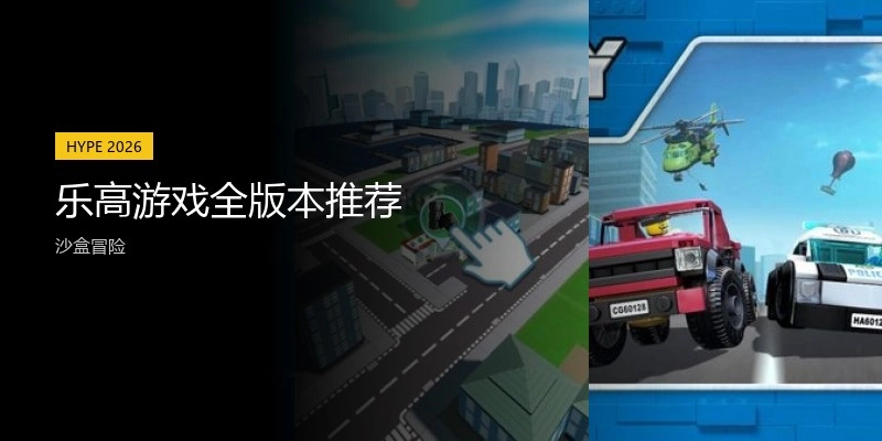 乐高游戏全版本推荐