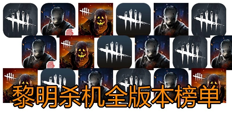 黎明杀机全版本榜单
