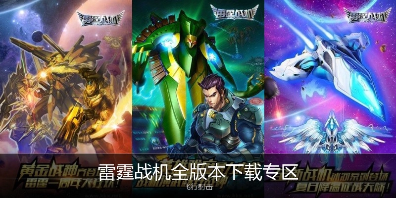 雷霆战机全版本下载专区