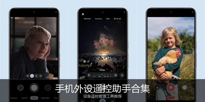 手机外设遥控助手合集