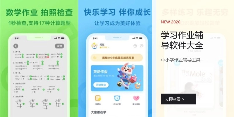 学习作业辅导软件大全