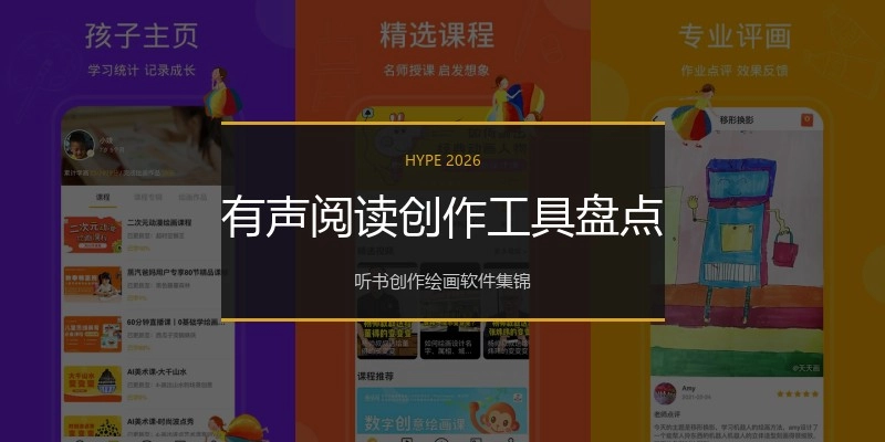 有声阅读创作工具盘点