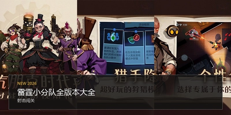 雷霆小分队全版本大全