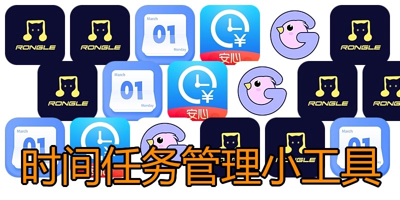 时间任务管理小工具