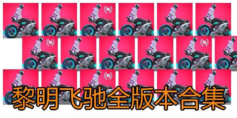 黎明飞驰全版本合集